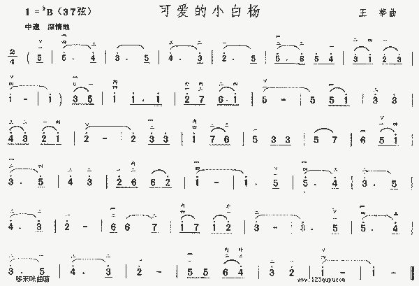 曲谱资料 器乐曲谱 二胡曲谱 可爱的小白杨