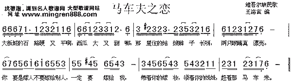 维吾尔族民歌马车夫之恋简谱,维吾尔族民歌马车夫之恋