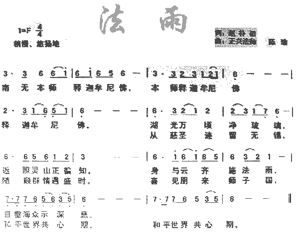 佛教歌曲法雨-灵山大佛简谱,佛教歌曲法雨-灵山大佛歌谱,佛教歌曲法雨