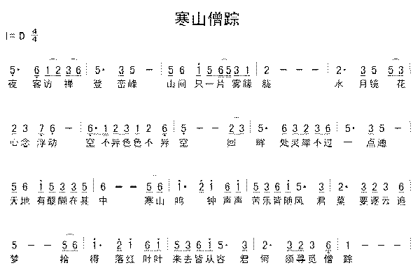 佛教歌曲寒山僧踪简谱,佛教歌曲寒山僧踪歌谱,佛教歌曲寒山僧踪歌词