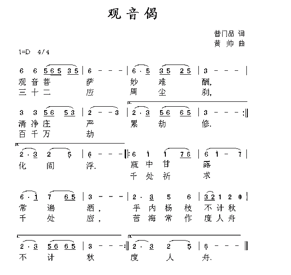 佛教歌曲观音偈简谱,佛教歌曲观音偈歌谱,佛教歌曲偈