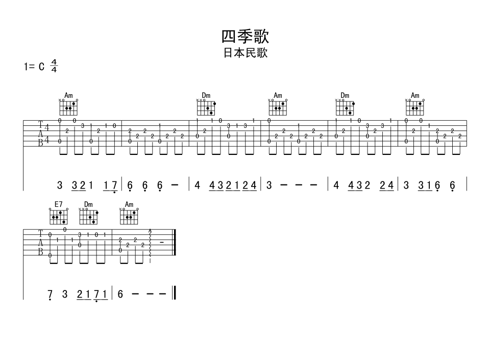 四季歌吉他谱