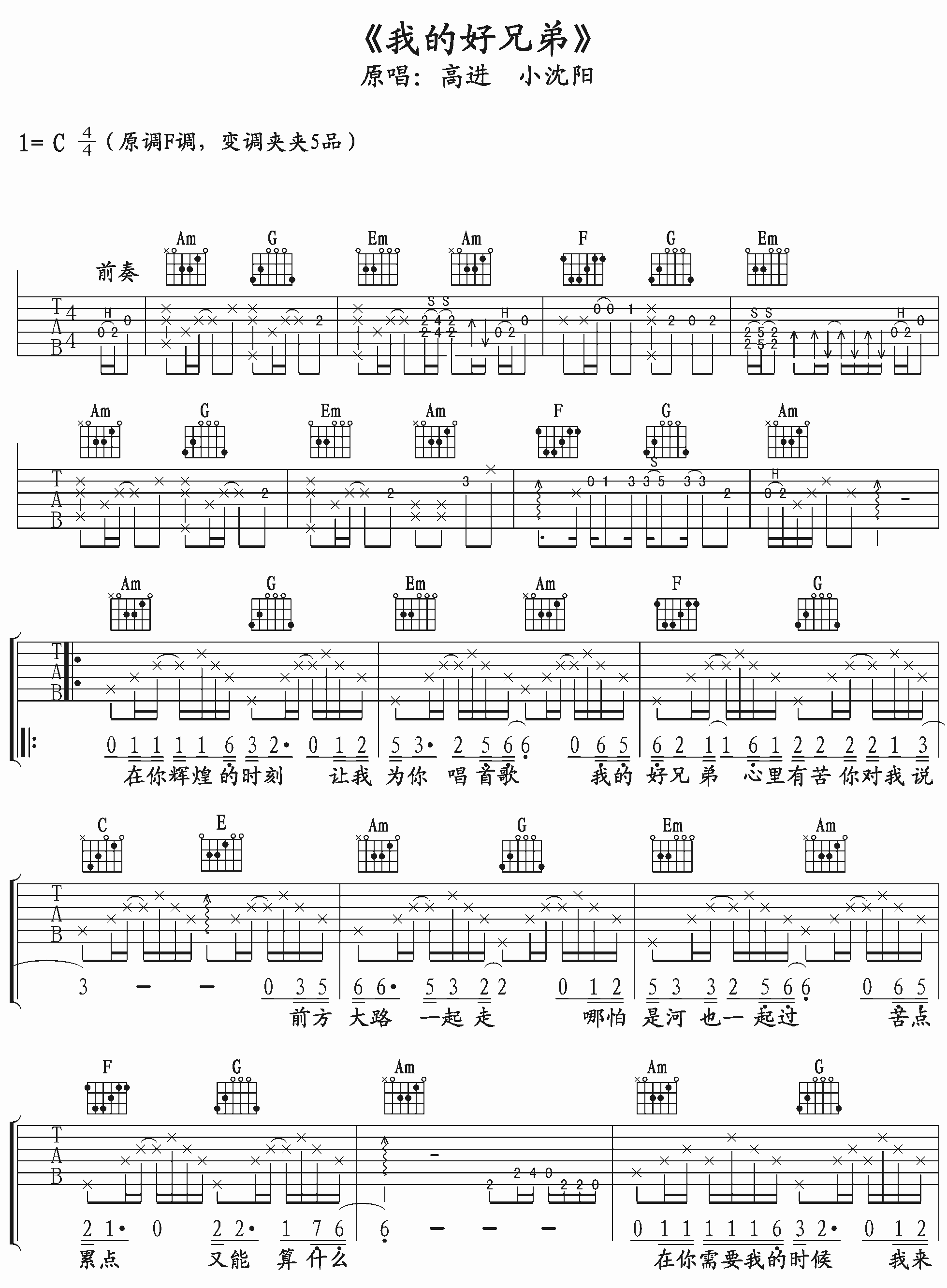 我的好兄弟吉他谱高进小沈阳c调