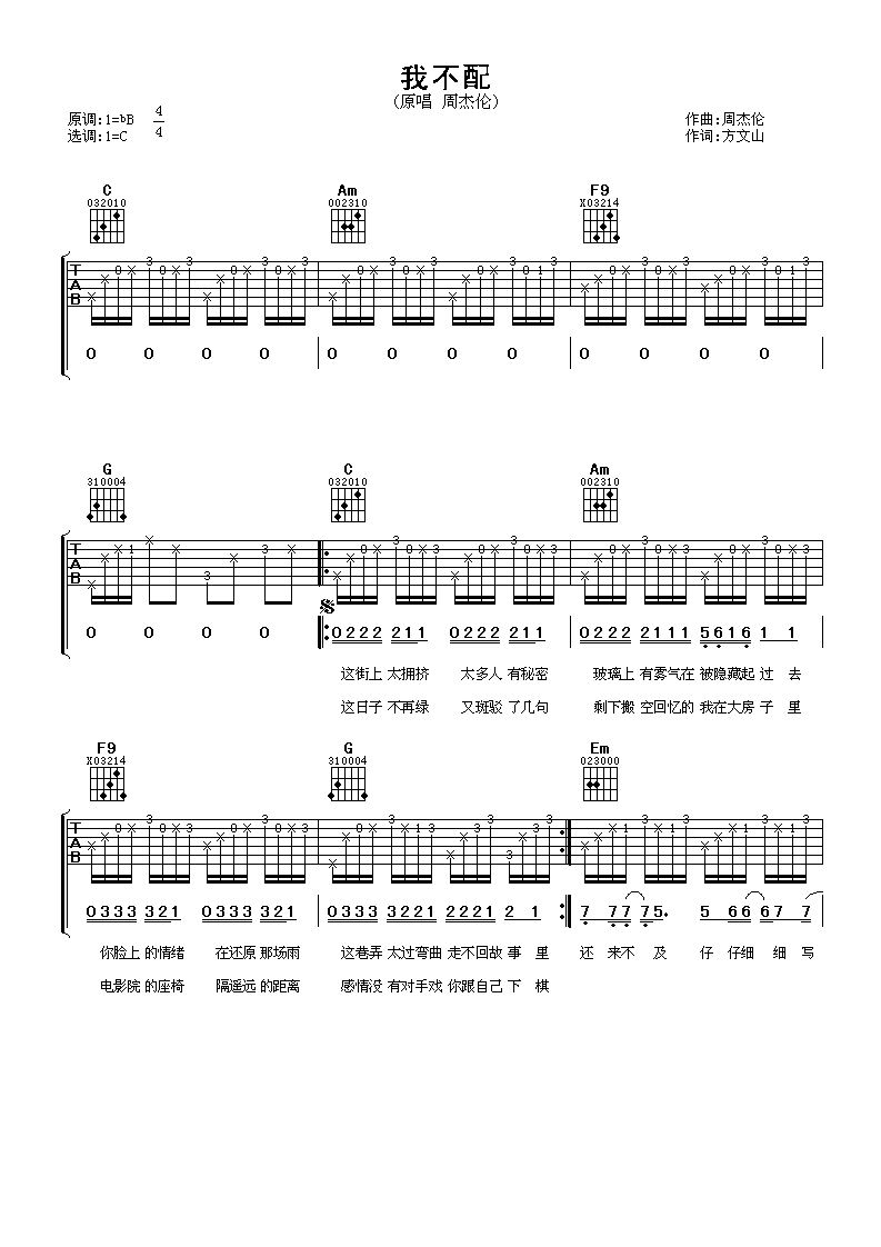 我不配吉他谱周杰伦