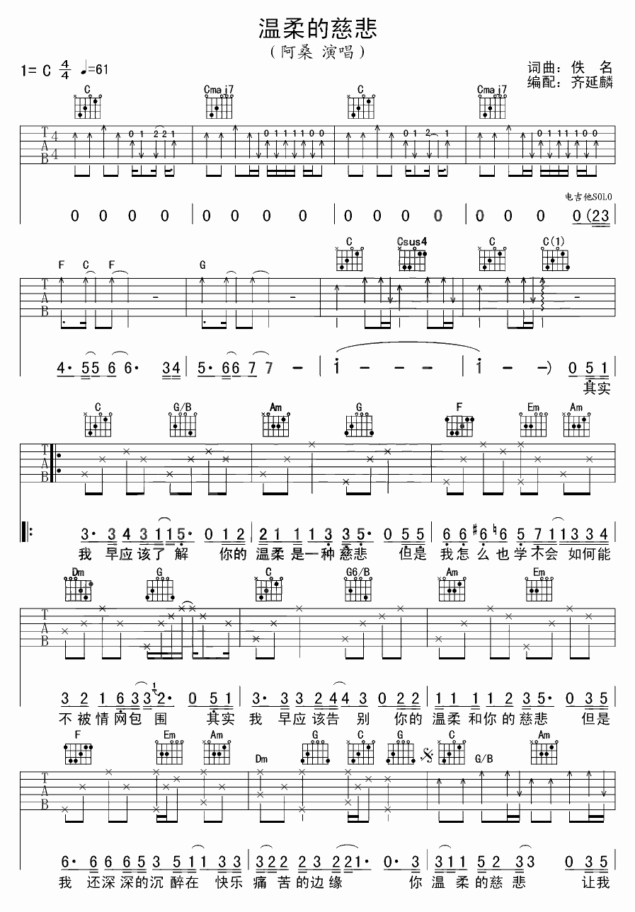 温柔的慈悲吉他谱阿桑