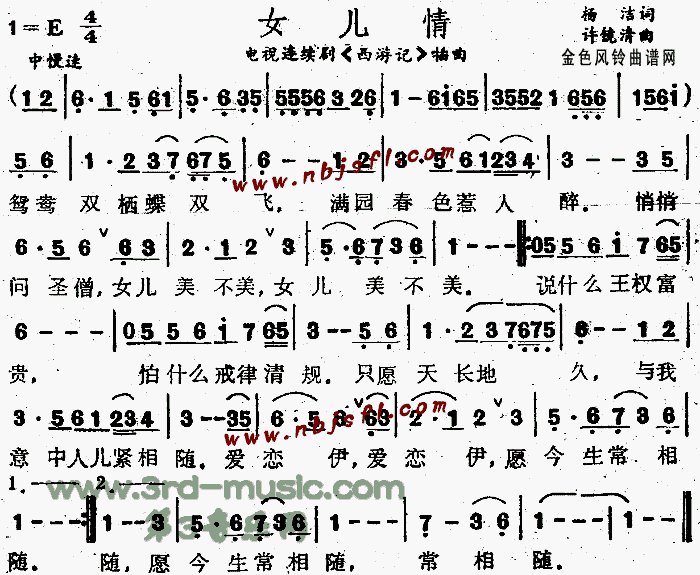 女儿情(《西游记》插曲)[简谱] 曲谱 简谱 歌谱 琴谱 总谱 音乐教程
