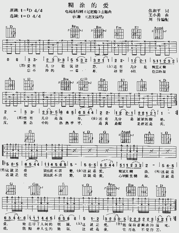 糊涂的爱(王志文 江姗 曲谱 简谱 歌谱 琴谱 总谱 音乐教程