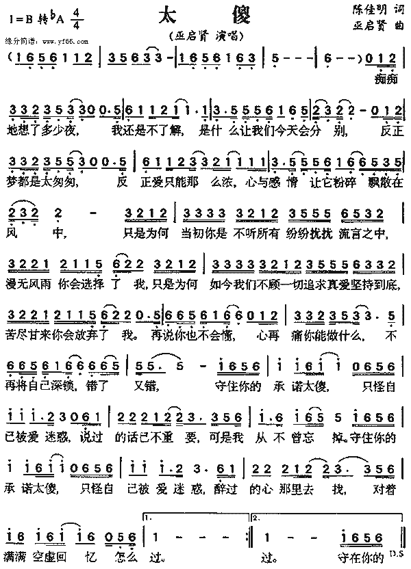 巫启贤太傻简谱,巫启贤太傻歌谱,巫启贤太傻歌词,曲谱,琴谱,总谱