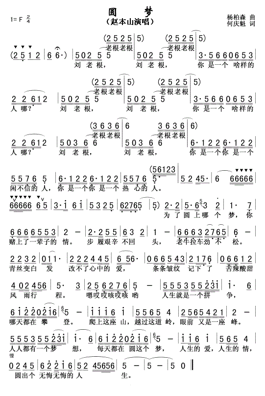 圆梦简谱 赵本山