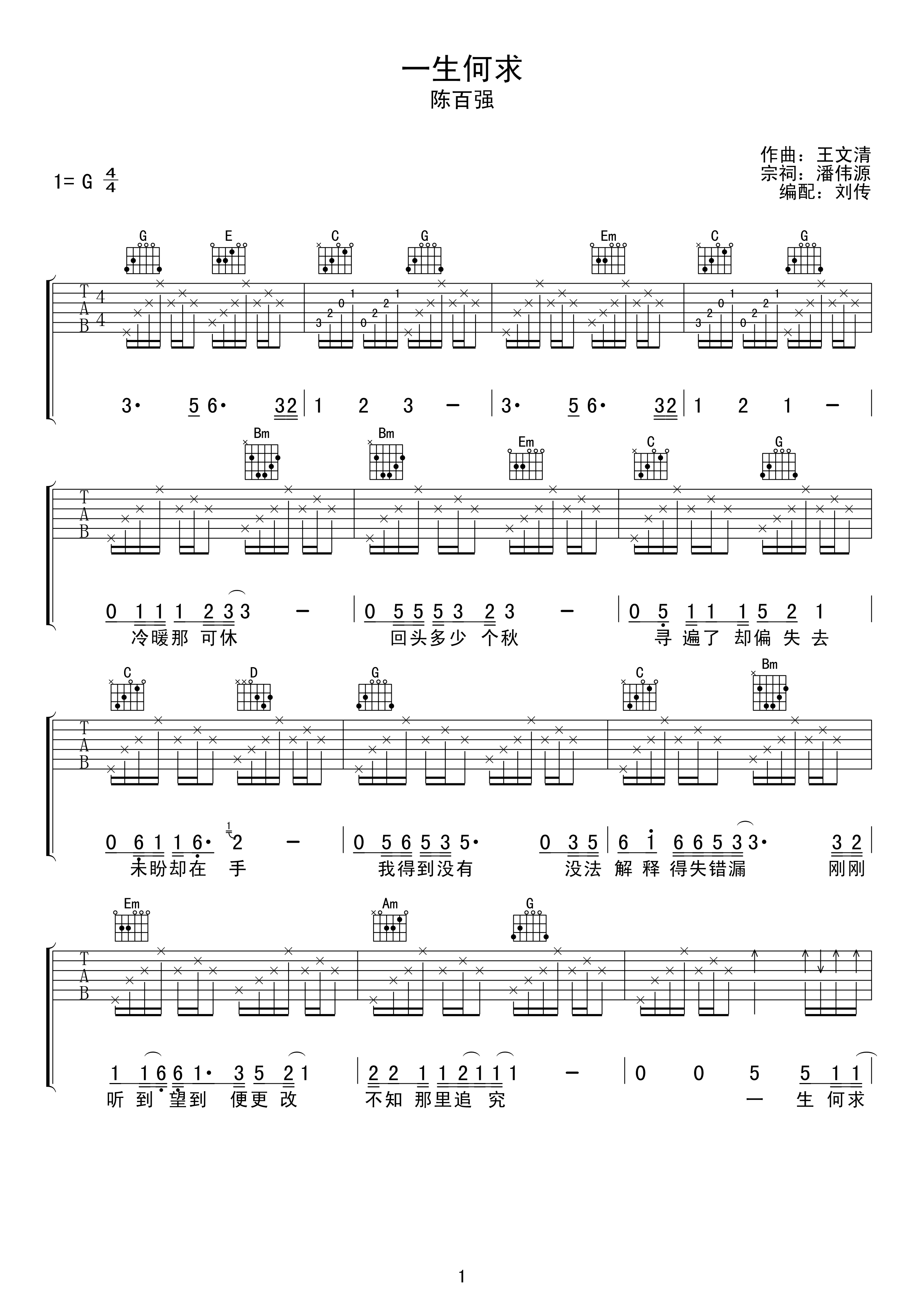 一生何求吉他谱 陈百强 g调