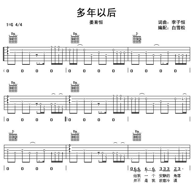 多年以后吉他谱姜育恒多年以后歌词歌谱